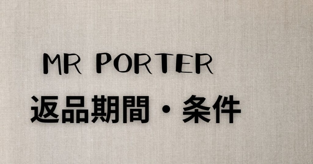 MR PORTER返品期間・条件